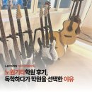 기타 | 노원기타학원 후기, 독학하다가 학원을 선택한 이유