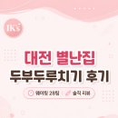 [대전 별난집] 두부두루치기 후기, 웨이팅 28팀 기다린 리뷰