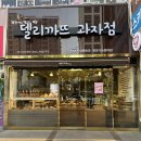 델리까뜨제과점 | 미남역 빵집 동네빵집 빵 맛있는 곳 델리까뜨