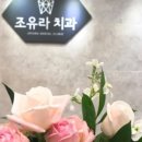 조유라치과의원