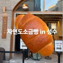 자연도소금빵in성수 - 성동구 성수동2가 | 성수 핫플 자연도소금빵in성수 솔직후기 소금빵 왜 유명한지 먹어봄 [내돈내산]