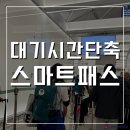 기다릴 거 없이 빠르게, 인천공항 스마트패스 (+유의사항) 이미지