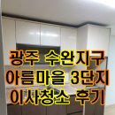 씨유 수완아름마을점 | [광주 깨꼬롬 홈 케어] 수완지구 아름마을 휴먼시아 3단지 이사청소 후기