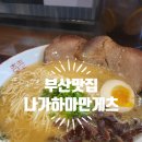 미쉐린베이커리 | 부산 미쉐린 맛집 나가하마만게츠 웨이팅 및 솔직후기