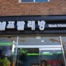 워시프렌즈셀프빨래방대전 이미지
