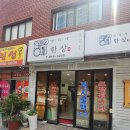 영희네한상 | 부암동 맛집 영희네 한상 내 돈 내산 리뷰