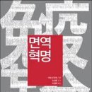 면역혁명