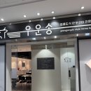 한우운송 | [인천 중구] 영종도 한우 고기집: 우운송