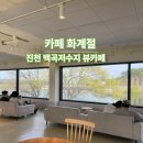 백곡2 | 진천 백곡저수지 뷰카페 화계절, 꽃차 딸기모찌 솔직후기