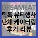 잇더뷰티 | 드림잇 | 틱톡 뷰티 행사 단체 케이터링 후기