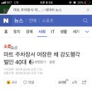 마트 주차장서 여장한 채 강도행각 벌인 40대 이미지