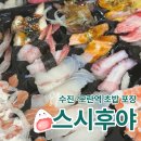 세븐일레븐성남수진본점 | 성남 수진역 초밥 맛집 [스시후야 본점] 배달 포장 솔직한 후기