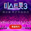 미스트롯3 온라인투표 많은 참여 바랍니다. 이미지
