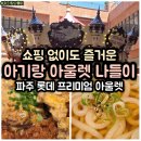 파주 롯데 아울렛 푸드코트 아기랑 먹기 좋은 메뉴 연남토마 덮밥, 키노야 우동