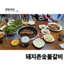 돼지촌숯불갈비 네이버블로그