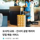 오사카 여행 간사이 공항 도톤보리 호텔 캐리어 배송 서비스 후기