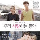 우리가 사랑하는 동안 영화 후기