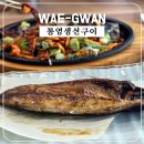 왜관IC셀프세차장 | [왜관IC 근처 맛집 통영생선구이] 아이리스 눈썰매 후, 고등어에 마음까지 구워 먹고 왔어요(내돈내산)
