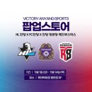 FC안양, 같은 연고 프로스포츠 구단과 협업...'VICTORY ANYANG' 팝업스토어서 굿즈 판매 이미지