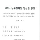 과천시농구협회 회장 당선인 공고 이미지