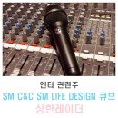 ㈜씨엘씨 | 엔터 관련주 SM C&amp;C, SM LIFE DESIGN, 큐브엔터