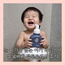 안녕베베 | 눈따가움없는 아기 바디워시 추천 솔직 후기 몽쉘베베 탑투토워시