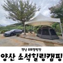 경남 양산 소석힐링캠핑장 A5 데크 이용 후기