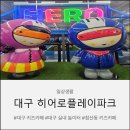 히어로플레이파크침산 | 대구 키즈카페 추천! 대구 히어로플레이파크 침산점 월요일 오픈런 후기