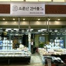 소문난건어물박사 - 부산진구 부전로158번길 54 | 소문난건어물박사