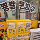 뿅뿅문방구