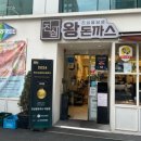 강남 역삼 점심 맛집, 스프 무한리필 진심왕돈까스 후기