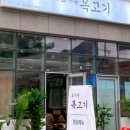 효자동목고기(성수역점)