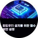 TPM 2.0 활성화 방법＼윈도우11설치를 위한 필수 보안 설정 이미지
