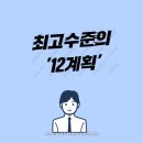 준컨설팅 | 2월 최고수준 '12계획' 공개