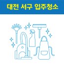 대전깔끄미클린 | 대전 서구 입주청소 잘하는 곳 후기 비용 추천업체 BEST5