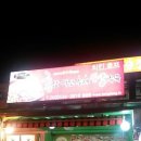 홍삼먹인수제탕수육