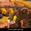 서래갈매기 - 수영구 광안로62번길 1 | 충북대 맛집 서래갈매기 내돈내산 후기