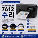 인천 연수구 송도 HP7612 프린터 수리 후기, 잉크카트리지 소모됨 오류와 혼색 해경