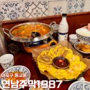 분위기 좋은 연남동 술집 곱도리탕 육전 막걸리 맛집 연남주막1987