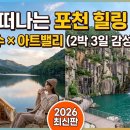 장비 없이 몸만 가도 OK! 포천 산정호수 × 아트밸리 인공폭포 2박 3일 감성 글램핑 코스 (2026년 최신판)