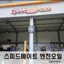 스피드메이트 금곡점 이미지