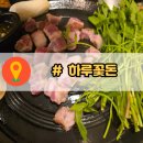 항사농장 | 부산 동래 데이트 삼겹살 맛집, 하루꽃돈