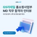 [공지] [GS리테일] 대기업 홈쇼핑 MD의 합격 스펙과 꿀팁이 궁금하다면? 필독!