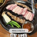 수원-1965 | 매탄동 맛집 고기집 탄향 1965 메뉴 주차