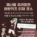 [K-KIZ] 10월 *제너럴 유러피언 어반키즈 티처코스* 안내 이미지