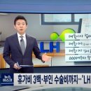 휴가비 3백·부인 수술비까지…'LH 뇌물 장부' 나왔다 이미지