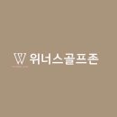 위너스 골프존 이미지