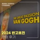 서울여행 반고흐전 주말 오픈런 관람 후기