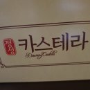 정성카스테라김해