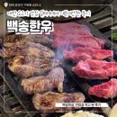 백송 | 대전 유성 소고기 맛집 백송한우 짝갈빗살 안창살 내돈내산 후기 주차 정보